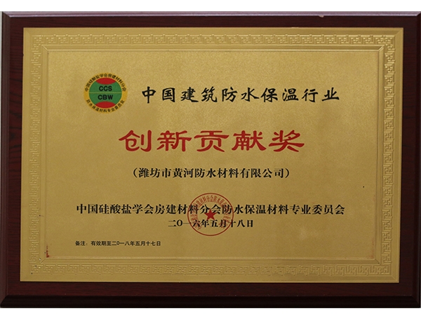 中国建筑防水保温行业创新贡献奖